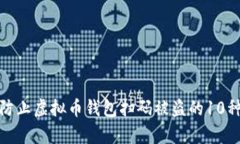 如何有效防止虚拟币钱包