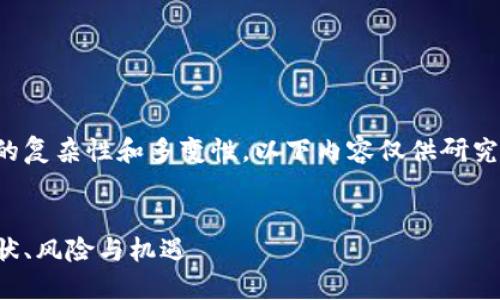 提示：由于虚拟货币市场的复杂性和多变性，以下内容仅供研究和参考，不构成投资建议。


国内虚拟币变现之路：现状、风险与机遇