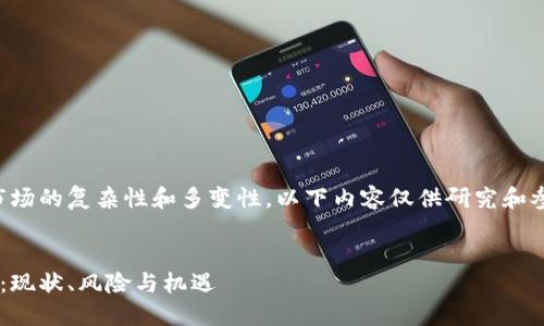 提示：由于虚拟货币市场的复杂性和多变性，以下内容仅供研究和参考，不构成投资建议。


国内虚拟币变现之路：现状、风险与机遇
