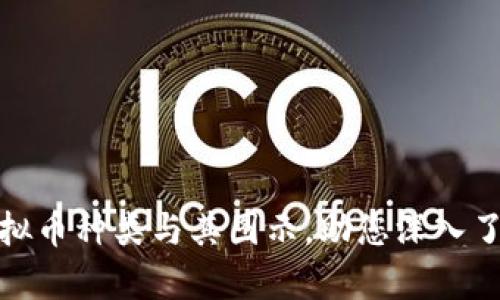 全面解析虚拟币种类与其图示，助您深入了解加密市场