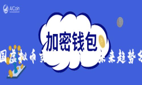 中国虚拟币交易所现状及未来趋势分析