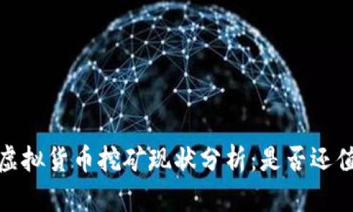 2023年虚拟货币挖矿现状分析：是否还值得投资？