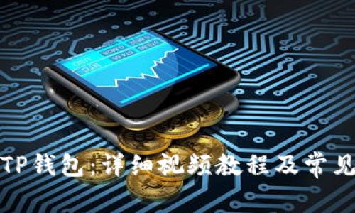 如何创建TP钱包：详细视频教程及常见问题解答