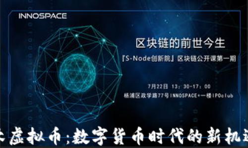 
探秘神木虚拟币：数字货币时代的新机遇与挑战