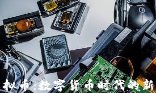 
探秘神木虚拟币：数字货币时代的新机遇与挑战
