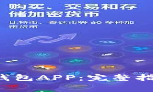 如何下载官方K宝钱包APP：完整指南与常见问题解答