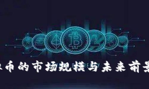  虚拟币的市场规模与未来前景解析