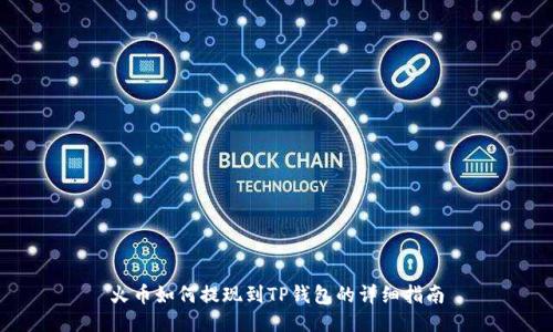 火币如何提现到TP钱包的详细指南