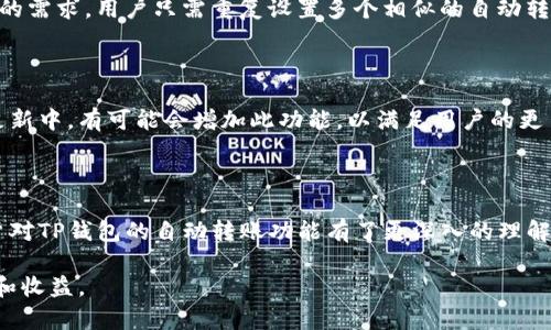   深入解析TP钱包自动转账功能：如何简化您的加密货币交易 / 

 guanjianci TP钱包, 自动转账, 加密货币, 钱包安全, 区块链技术 /guanjianci 

# 一、TP钱包自动转账的概述

随着加密货币的快速发展，区块链技术的广泛应用，让广大用户能够方便、快速地进行数字货币交易。而TP钱包（Trustee Protocol Wallet）作为一款功能丰富且安全可靠的钱包应用，特别推出了自动转账功能，进一步提升了用户的使用体验。本文将深入探讨TP钱包的自动转账功能，包括其原理、优势、设置方法及常见问题解答。

# 二、TP钱包的基本功能

TP钱包是一款集多种加密资产于一体的钱包应用程序，它支持多种资产的存储与转账。这款钱包不仅具备基本的收发币功能，还支持资产管理、交易记录查询、分红收益计算等诸多功能。TP钱包的设计宗旨在于为用户提供安全、便捷的加密资产管理方式，致力于保护用户的资产安全。

自动转账功能的引入，进一步增强了TP钱包的实用性，让用户能够在交易时考虑到更多的操作与决策因素，而不必担心操作的繁琐性。

# 三、TP钱包自动转账的工作原理

TP钱包的自动转账功能是基于区块链智能合约技术实现的。当用户设置好转账条件后，系统会根据预设的规则在合约中自动执行转账操作，而不需要用户手动去触发。具体而言，用户可以设置条件，如特定时间到达、接收到指定数量的币等。一旦这些条件满足，系统会自动进行转账。

例如，用户可以设置每周一上午9点将一定数量的Token转账给特定账户，这将为用户定期进行交易的需求提供极大便利。自动转账功能不仅提升了交易效率，还降低了手动操作的错误风险。

# 四、TP钱包自动转账的优势

## 1. 提高交易效率

传统的手动转账需要用户随时关注市场行情和订单，而TP钱包的自动转账功能能够在用户指定的时间或者条件下自动执行，大大减少了用户的时间成本。

## 2. 减少人为错误

在手动操作时，很容易由于输入错误或者操作不当导致资金损失，而自动转账的功能则完全消除了这类问题。所有的交易都是根据用户事先设置的条件自动完成的，提高了安全性。

## 3. 灵活设置

用户可以根据具体的需求设定转账条件，比如按时间、数量等多种方式，满足个性化需求，让用户在复杂的交易环境中也能轻松应对。

## 4. 适合多种应用场景

无论是个人投资还是商业支付，自动转账功能都能找到良好的应用场景，比如定期投资、自动缴费等。

# 五、TP钱包自动转账的设置步骤

## 1. 下载并注册TP钱包

首先，用户需要在移动应用商店下载并安装TP钱包应用。安装完成后，用户需要注册一个账户并完成身份验证。

## 2. 进入转账功能设置

在TP钱包界面中，用户可以找到“转账”选项，进入后会看到“自动转账”功能的入口。

## 3. 设置转账条件

用户需要根据自己的需求设置转账的条件，包括转账金额、转账时间、接收账户等。

## 4. 确认设置

完成条件设置后，第二步是确认所有设置无误，如果确认无误，则点击“确认”按钮。此时，用户的自动转账功能就成功设置。

## 5. 实时监控

用户可以随时在钱包界面查看自动转账的状态，所有的转账记录也会在交易记录中进行显示。

# 六、TP钱包自动转账的安全性

TP钱包在设计时充分考虑了安全性，采用了多种技术手段保障用户资产的安全。自动转账过程中的每一步都通过加密处理，确保只有符合条件的账户能够完成交易。同时，通过对用户的身份进行多重验证，进一步提升了安全性。

此外，TP钱包还会对异常操作进行实时监控，一旦发现异常，将立即通知用户，保障他们的资金安全。

# 七、与TP钱包自动转账相关的常见问题

## 问题一：TP钱包的自动转账费用是多少？

TP钱包的自动转账通常会涉及一定的手续费。这些手续费主要用于支付链上的交易费用，具体费用根据网络的具体状况而有所不同。用户在设置自动转账时，可以在设置界面查看当前的费用标准，提前评估自己的成本。

## 问题二：自动转账功能的可靠性如何？

TP钱包的自动转账功能是基于智能合约技术实现的，合约一旦部署即在区块链上无法更改，因此其可靠性得到保障。用户可以根据需要设置好条款，而系统将依据用户设置的条件自动执行，确保交易的透明性和不可篡改性。

## 问题三：如何取消已设置的自动转账？

如果用户想要取消已设置的自动转账，可以进入TP钱包的设置界面，找到“已设置的自动转账”选项，选择需要取消的转账记录，点击“取消”即可。取消后，用户的资金将不会再执行任何自动转账，但之前设置的交易记录依然保留，用户可随时查看。

## 问题四：如果发生网络故障，自动转账还会执行吗？

网络故障通常不会影响到自动转账的执行，因为所有的指令与条件均在区块链上进行验证。在网络恢复后，智能合约会继续执行未完成的转账。不过，需要注意的是，可能会因网络原因导致手续费变化，因此用户在设置时需关注实时手续费。

## 问题五：自动转账可以设置多个收款地址吗？

通常情况下，TP钱包的自动转账功能目前支持单一的收款地址设置。但用户在必要时可以通过创建多个自动转账任务来实现向不同地址转账的需求，用户只需重复设置多个相似的自动转账条目，实现不同条件下的支付。

## 问题六：是否可以设定转账金额的浮动范围？

在当前版本的TP钱包中，自动转账的金额是需要用户进行明确设定的，但用户可以通过创建多个自动转账来实现金额的浮动范围。在未来的更新中，有可能会增加此功能，以满足用户的更多需求。

# 八、结论

TP钱包的自动转账功能以其独特的技术优势和多元化的功能设置，为用户提供了更为便捷和安全的交易方式。通过本篇文章的介绍，相信用户对TP钱包的自动转账功能有了更深入的理解。结合自动转账的高效性和安全性，这项功能对于频繁进行加密货币交易的用户来说，无疑是一种提升交易效率的重要工具。

随着区块链技术的不断发展，未来TP钱包的自动转账功能还将不断完善，推出更多便捷的功能，帮助用户在数字货币交易中，获取更好的体验和收益。