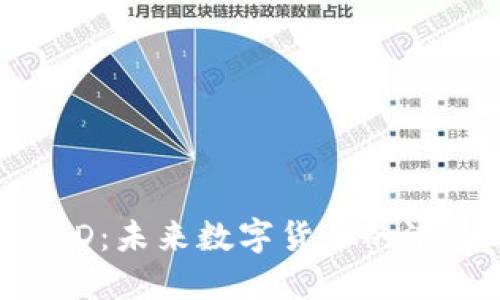 虚拟币TBD：未来数字货币的潜力与挑战