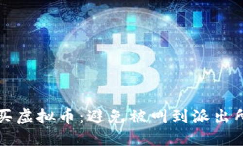 如何安全购买虚拟币：避免被叫到派出所的实用指南
