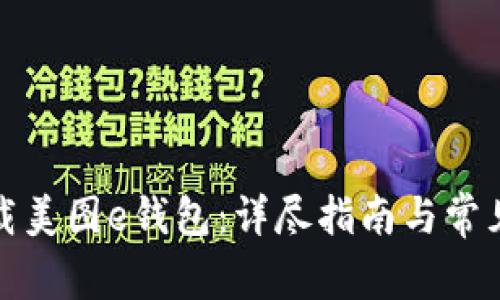 在哪里下载美图e钱包：详尽指南与常见问题解答