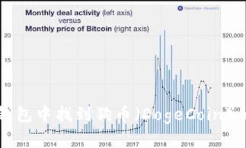 如何在TP钱包中找到狗币（DogeCoin）的完整指南