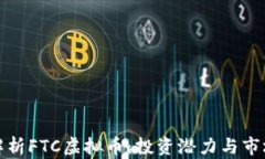 全面解析FTC虚拟币：投资