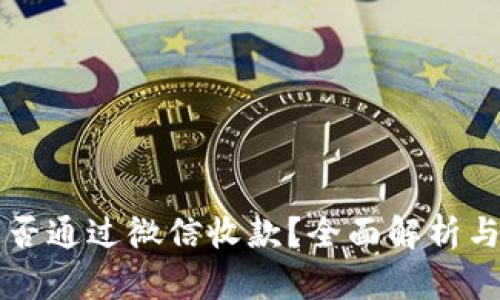 虚拟币能否通过微信收款？全面解析与优势分析