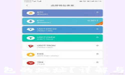 
如何找到TP钱包的地址？详解与常见问题解答