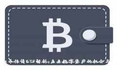 虚拟币行情ETP解析：未来