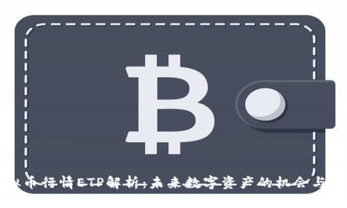 虚拟币行情ETP解析：未来数字资产的机会与风险