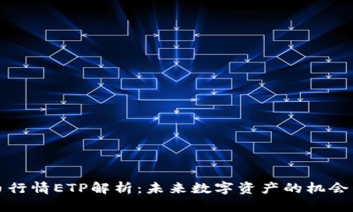 虚拟币行情ETP解析：未来数字资产的机会与风险