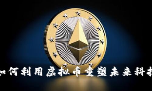迅雷如何利用虚拟币重塑未来科技生态