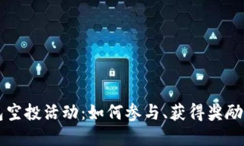 揭秘TP钱包空投活动：如何参与、获得奖励及最佳实践