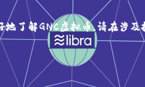 注意：以下内容为您提供的一般信息，并旨在帮助您更好地了解GNC虚拟币。请在涉及投资或交易的决策时谨慎考虑，并咨询专业人士的意见。


GNC虚拟币：未来的投资之道与风险分析