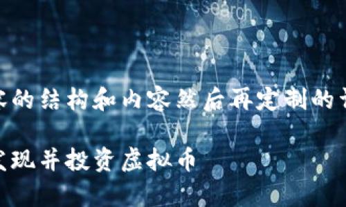 取给定内容的结构和内容然后再定制的详细介绍  

如何有效发现并投资虚拟币