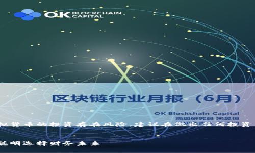 注意：以下内容涉及金融和投资，尤其是虚拟货币的投资存在风险，建议在做出任何投资决策之前进行充分的研究和咨询专业人士。


揭露虚拟币上币套路骗局：小心投资陷阱，聪明选择财务未来