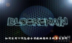 如何使用TP钱包安全便捷地