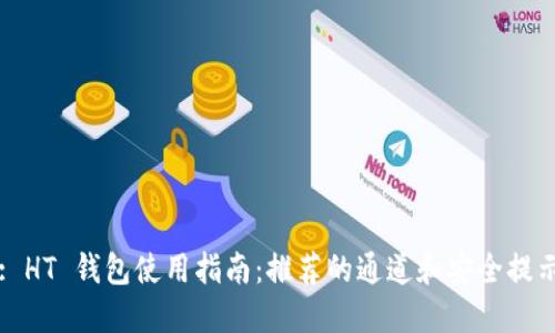 : HT 钱包使用指南：推荐的通道和安全提示