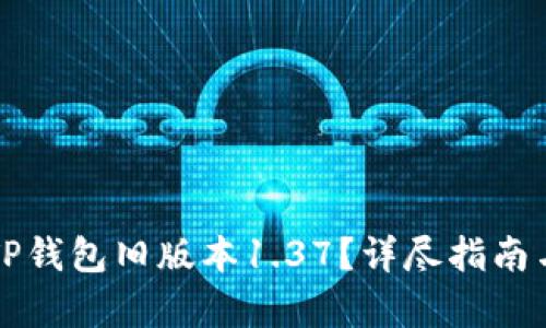 如何安全下载TP钱包旧版本1.37？详尽指南与相关问题解析