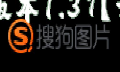 如何安全下载TP钱包旧版本1.37？详尽指南与相关问题解析
