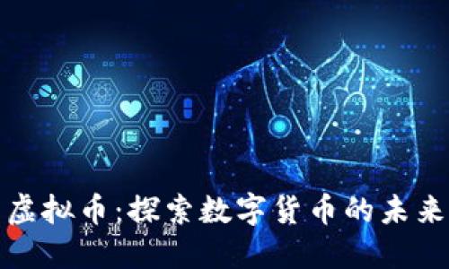 犹太币虚拟币：探索数字货币的未来与价值