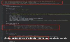 虚拟币投资入门指南：新