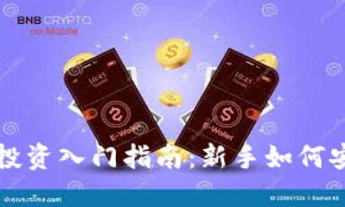 虚拟币投资入门指南：新手如何安全入场