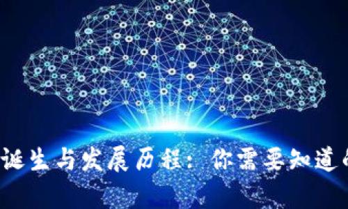  TP钱包的诞生与发展历程: 你需要知道的所有信息