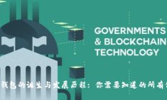  TP钱包的诞生与发展历程