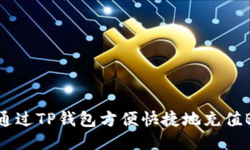 如何通过TP钱包方便快捷地充值BNB币
