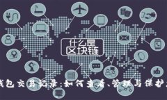 深入解析TP钱包交易记录：