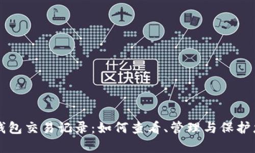 深入解析TP钱包交易记录：如何查看、管理与保护您的加密资产