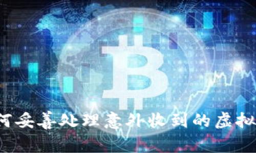 如何妥善处理意外收到的虚拟币？