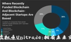   深入探索虚拟币Unitrade：