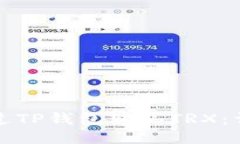 如何通过TP钱包购买TRX：详