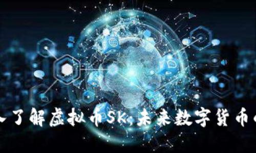 : 深入了解虚拟币SK：未来数字货币的新星
