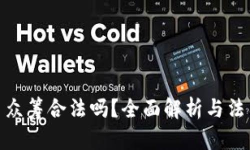 : 用虚拟币众筹合法吗？全面解析与法律风险导向