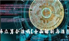 : 用虚拟币众筹合法吗？全