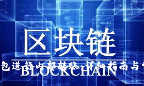  如何在TP钱包进行内部转账：详细指南与常见问题解答