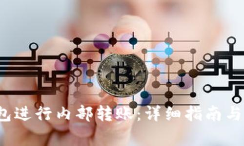  如何在TP钱包进行内部转账：详细指南与常见问题解答