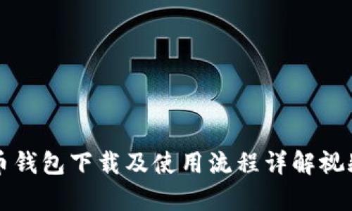 虚拟币钱包下载及使用流程详解视频教学