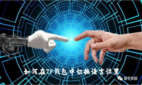 如何在TP钱包中切换语言设置